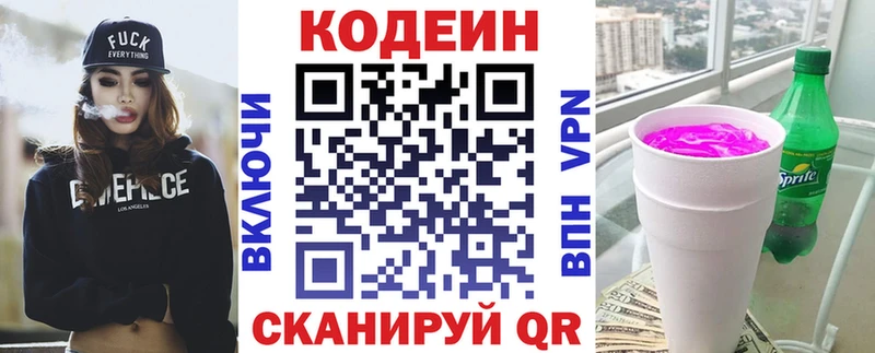 Codein напиток Lean (лин)  Гвардейск 